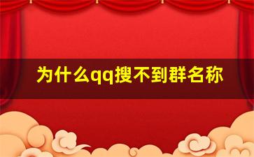 为什么qq搜不到群名称