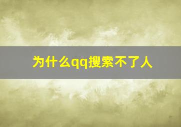 为什么qq搜索不了人