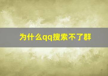 为什么qq搜索不了群