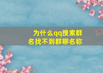 为什么qq搜索群名找不到群聊名称