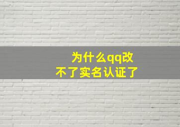 为什么qq改不了实名认证了