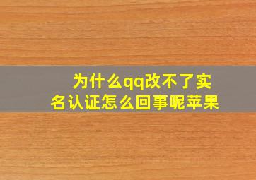 为什么qq改不了实名认证怎么回事呢苹果