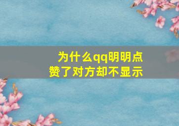 为什么qq明明点赞了对方却不显示