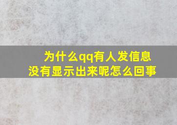 为什么qq有人发信息没有显示出来呢怎么回事