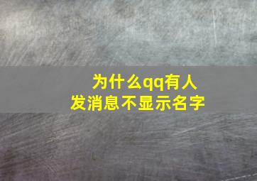 为什么qq有人发消息不显示名字