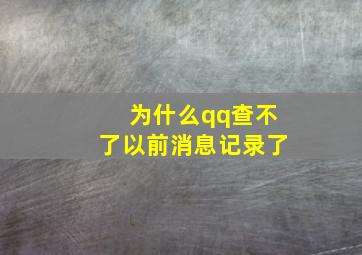 为什么qq查不了以前消息记录了