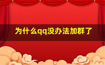 为什么qq没办法加群了