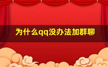 为什么qq没办法加群聊