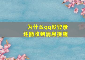 为什么qq没登录还能收到消息提醒