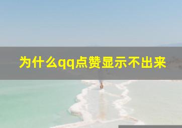 为什么qq点赞显示不出来