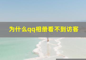 为什么qq相册看不到访客