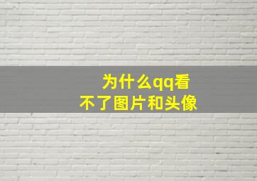 为什么qq看不了图片和头像