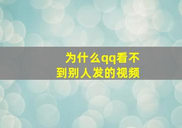 为什么qq看不到别人发的视频