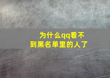 为什么qq看不到黑名单里的人了