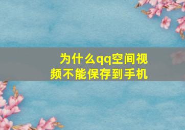 为什么qq空间视频不能保存到手机