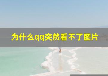 为什么qq突然看不了图片