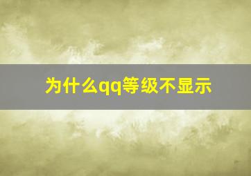 为什么qq等级不显示