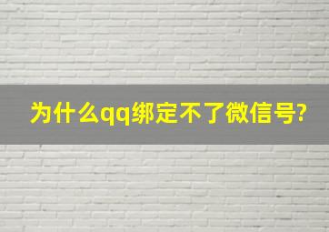 为什么qq绑定不了微信号?