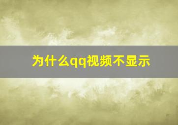 为什么qq视频不显示