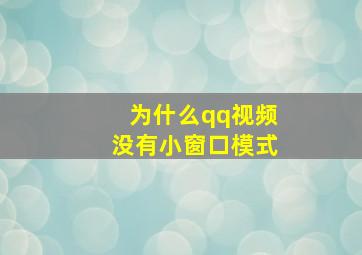 为什么qq视频没有小窗口模式