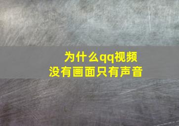 为什么qq视频没有画面只有声音