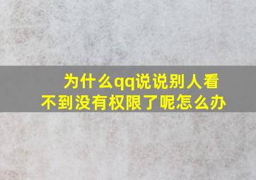 为什么qq说说别人看不到没有权限了呢怎么办