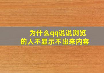 为什么qq说说浏览的人不显示不出来内容