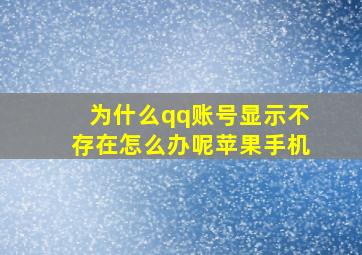 为什么qq账号显示不存在怎么办呢苹果手机