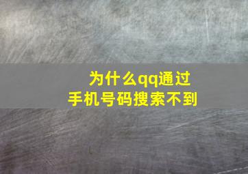 为什么qq通过手机号码搜索不到