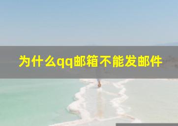 为什么qq邮箱不能发邮件