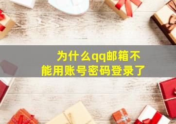 为什么qq邮箱不能用账号密码登录了