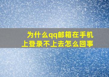 为什么qq邮箱在手机上登录不上去怎么回事