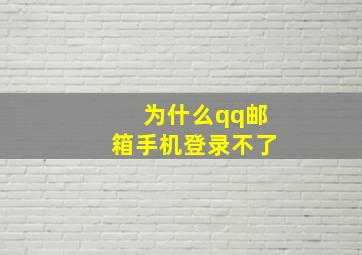 为什么qq邮箱手机登录不了