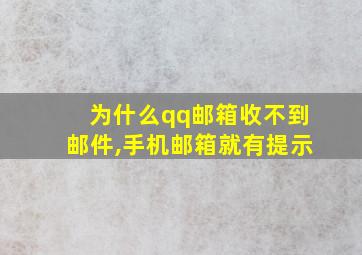 为什么qq邮箱收不到邮件,手机邮箱就有提示