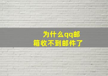 为什么qq邮箱收不到邮件了