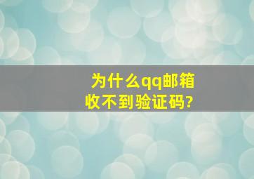 为什么qq邮箱收不到验证码?