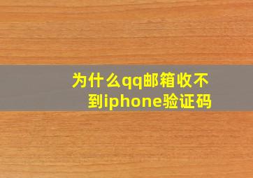 为什么qq邮箱收不到iphone验证码