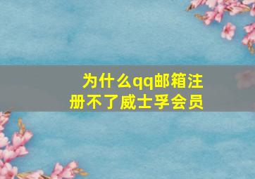 为什么qq邮箱注册不了威士孚会员