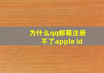 为什么qq邮箱注册不了apple id