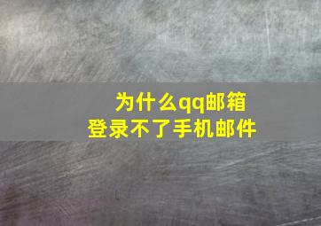 为什么qq邮箱登录不了手机邮件