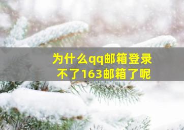 为什么qq邮箱登录不了163邮箱了呢