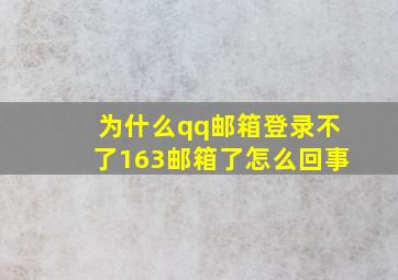 为什么qq邮箱登录不了163邮箱了怎么回事