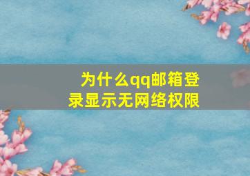 为什么qq邮箱登录显示无网络权限