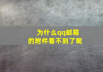 为什么qq邮箱的附件看不到了呢