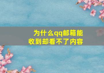 为什么qq邮箱能收到却看不了内容