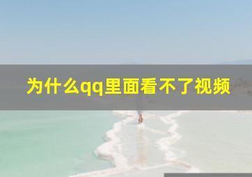 为什么qq里面看不了视频