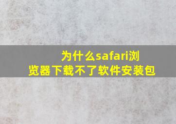 为什么safari浏览器下载不了软件安装包