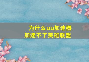 为什么uu加速器加速不了英雄联盟