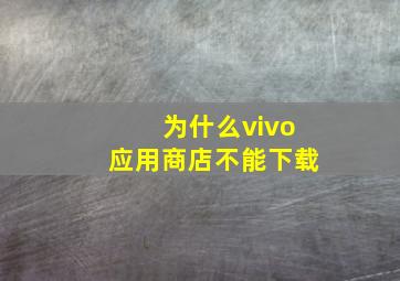 为什么vivo应用商店不能下载