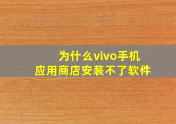 为什么vivo手机应用商店安装不了软件